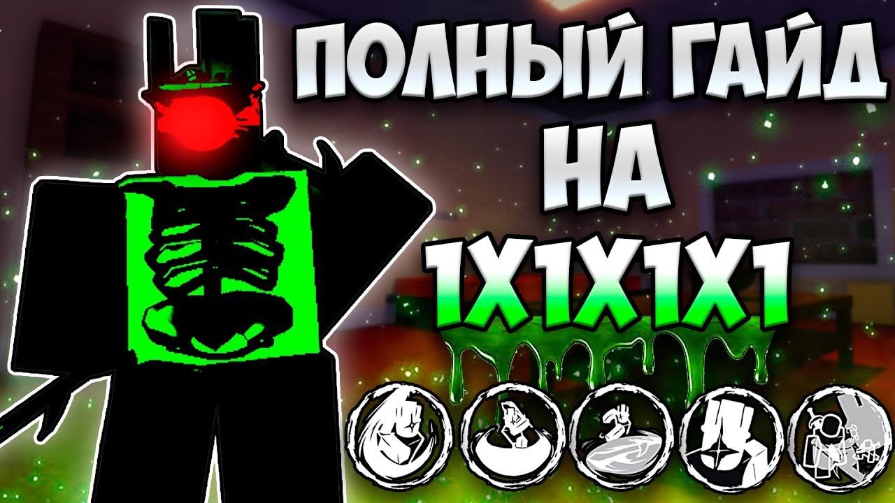 КАК ИГРАТЬ ЗА 1x1x1x1? ПОЛНЫЙ ГАЙД НА УБИЙЦУ!