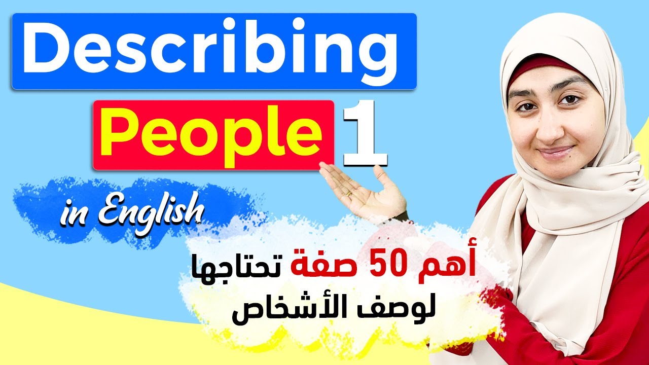 #2 كيفية وصف شخص بالانجليزية | وصف الاشخاص باللغة الانجليزيه |  كلمات الوصف باللغة الانجليزية