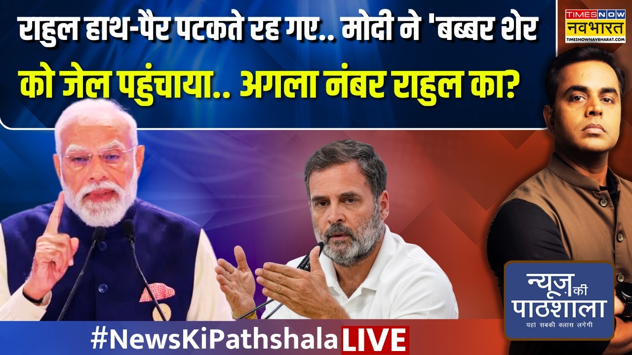 News Ki Pathshala Live : मोदी ने 'बब्बर शेर' को जेल पहुंचाया.. अगला नंबर राहुल का? | Sushant Sinha