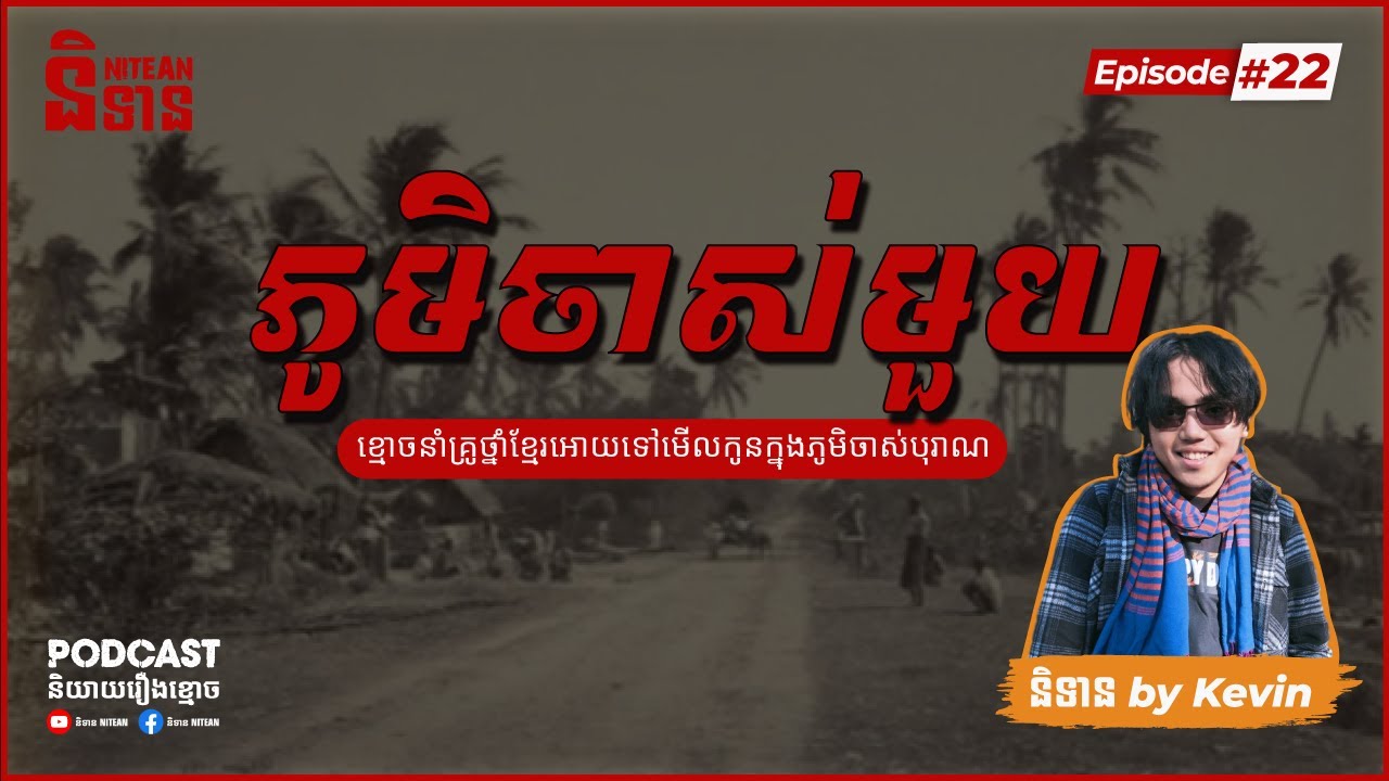 ភូមិចាស់មួយ | EPI - 22 Podcast រឿងខ្មោច | Ghost Stories
