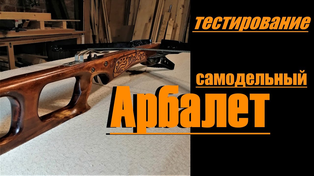 Самодельный арбалет из рессоры /стрельба/