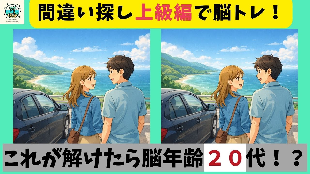 【間違い探し】青春のドライブ！ちょっとした時間に脳トレ！集中力・注意力のアップに！【全３問】＃751