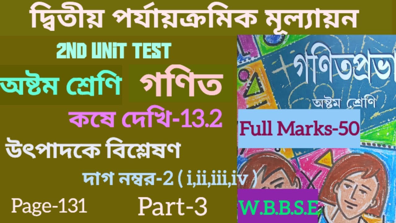 Class 8 Math Page 131 /koshe dekhi 13.2/Part 3/উৎপাদকে বিশ্লেষণ /অষ্টম শ্রেনি গনিত//student tutorial