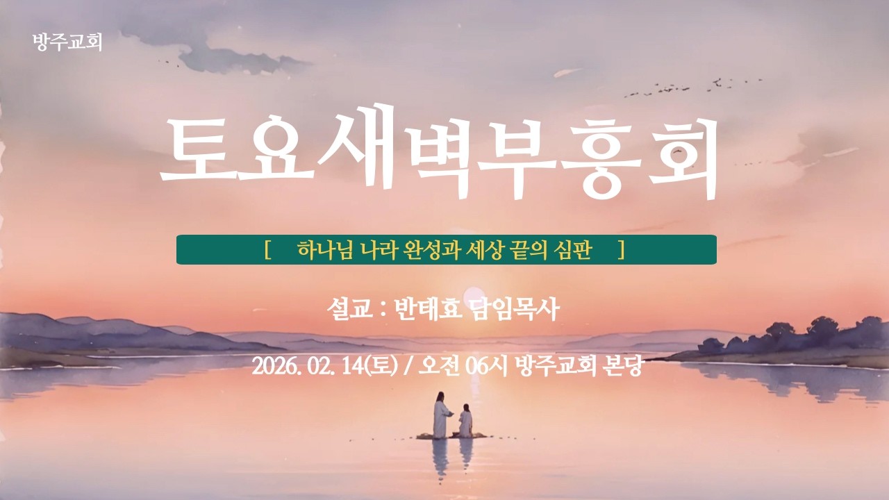 [토요새벽부흥회] 2026.02.14(토) 하나님 나라 완성과 세상 끝의 심판  -  반태효 담임목사