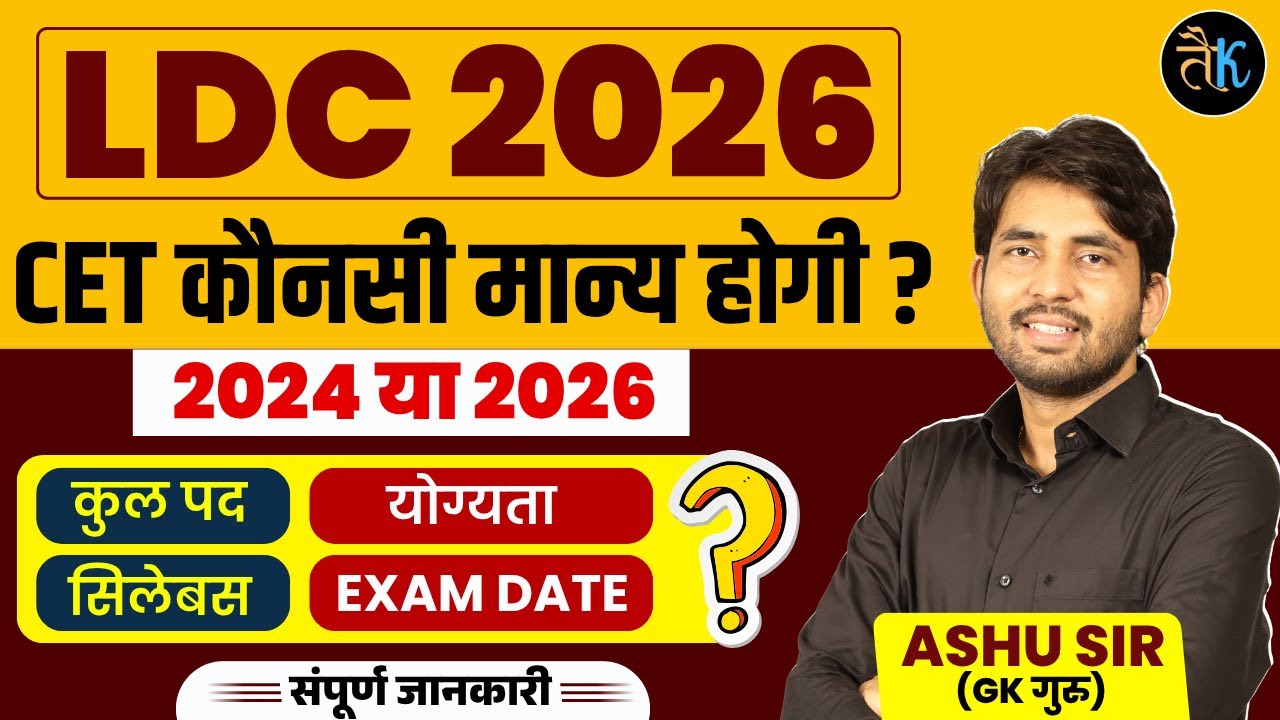 LDC New Vacancy 2026 | CET कौनसी मान्य होगी 2024 या 2026 | सम्पूर्ण जानकारी | Ashu Sir