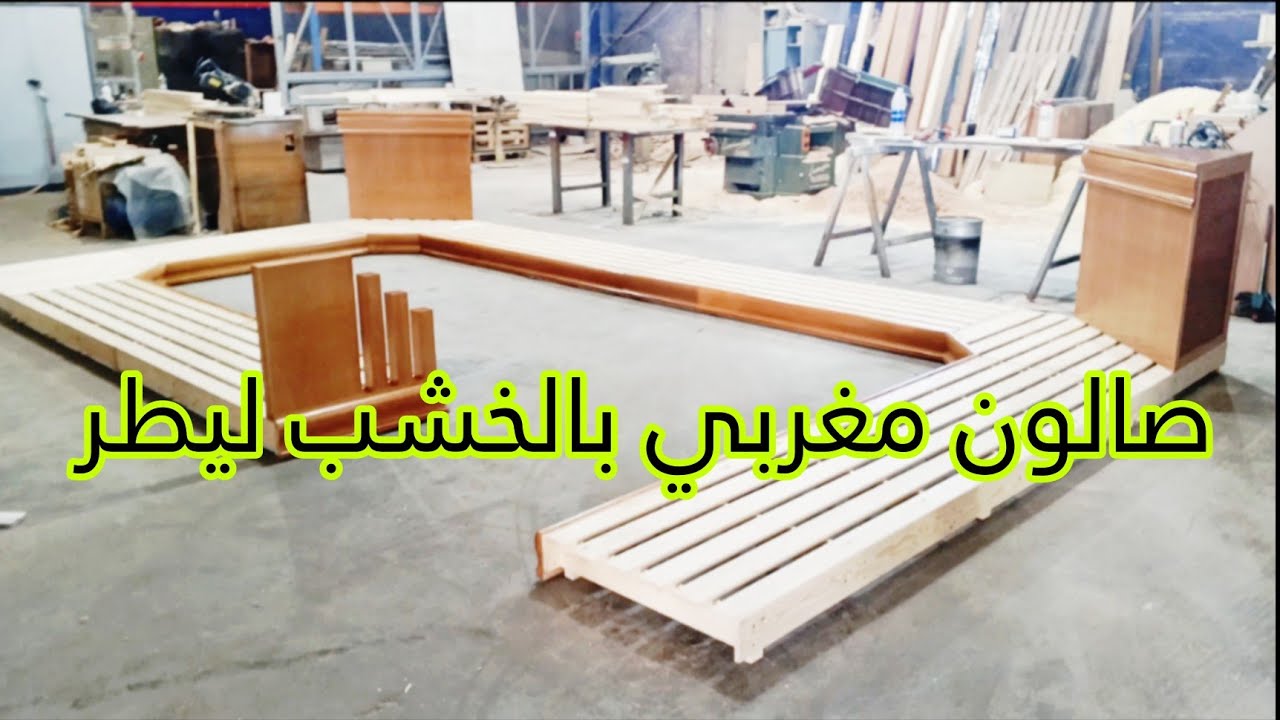 جديد صالون مغربي بالخشب ليطر/ salon marocain simple bois hêtre