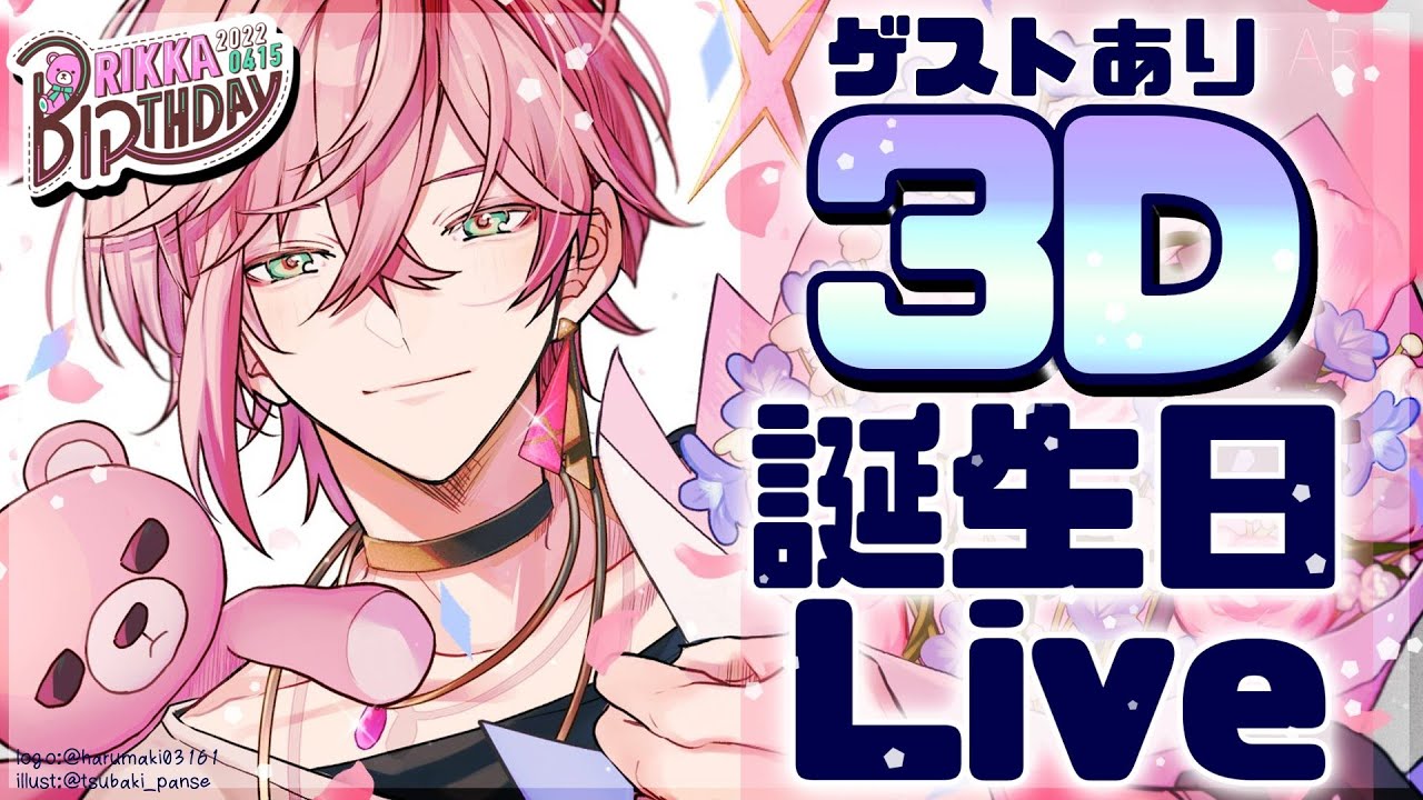 【#律可誕生日2022 】3Dライブ！3rd Birthday！【律可/ホロスターズ】#りつすた