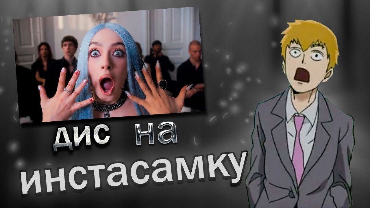 FEANRIR смотрит: МЭЙБИ БЭЙБИ — Силиконовый Гном (INSTASAMKA NOT LIKE US)