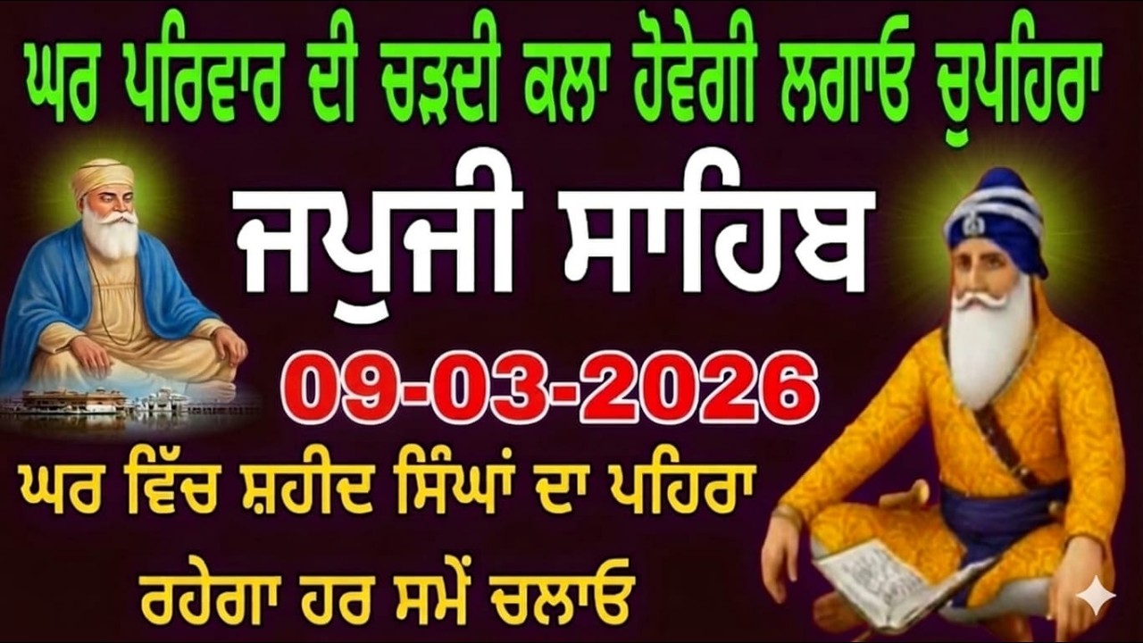 09-03-2026 Live Japji Sahib ji | ਜਪੁਜੀ ਸਾਹਿਬ ਜੀ | जपजी साहिब पाठ | japji sahib Full Path