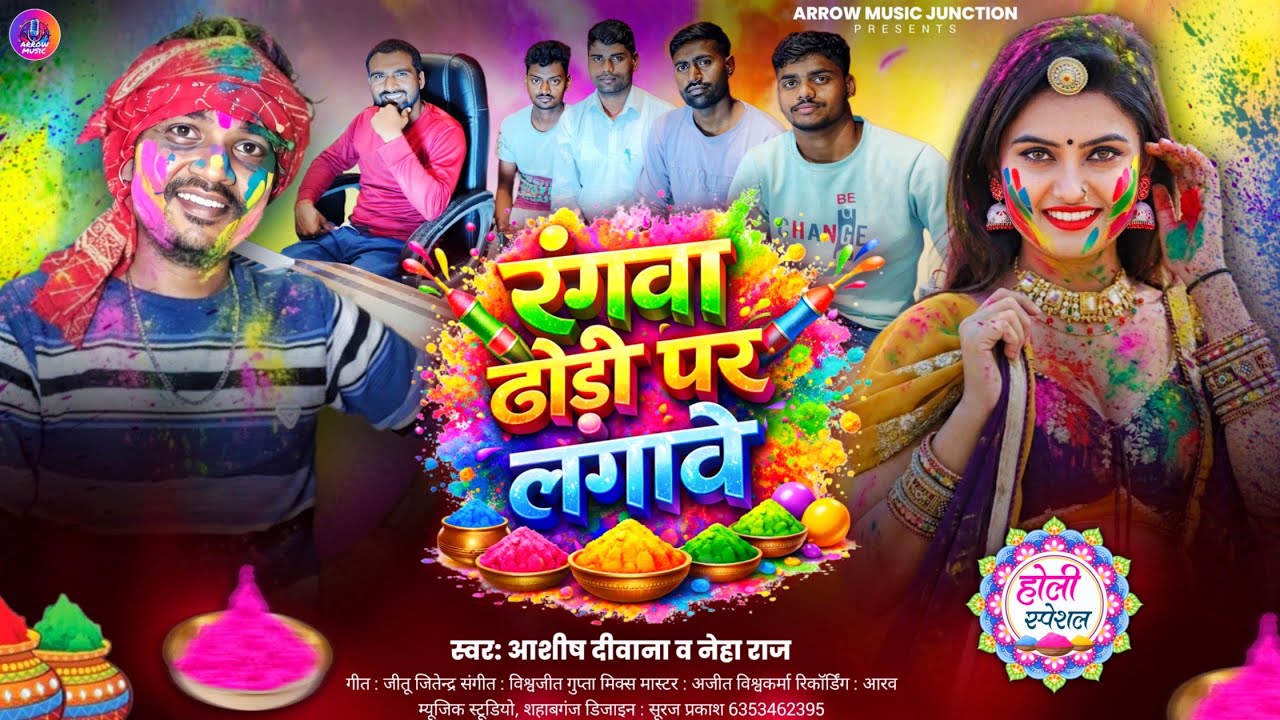 रंगवा ढोड़ी पर लगावे - Rangawa Dhodi Par Lagave - #Aashish Diwana #Neha Raj | Holi Song 2026 |#holi