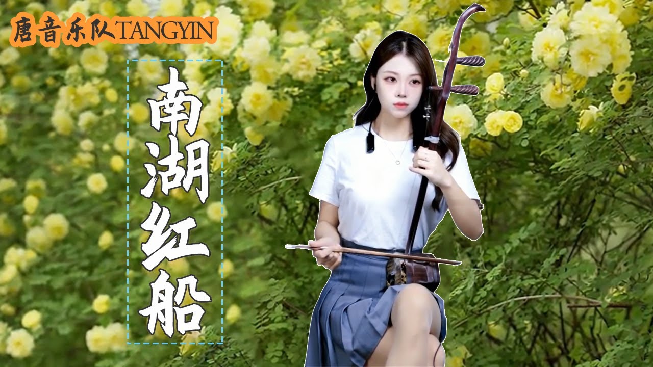 二胡Erhu【Nan Hu Hong Chuan南湖紅船】Cover by Peiyao | 二胡Erhu竹笛Dizi古箏Guzheng Tangyin Chinese Music【唐音樂隊】