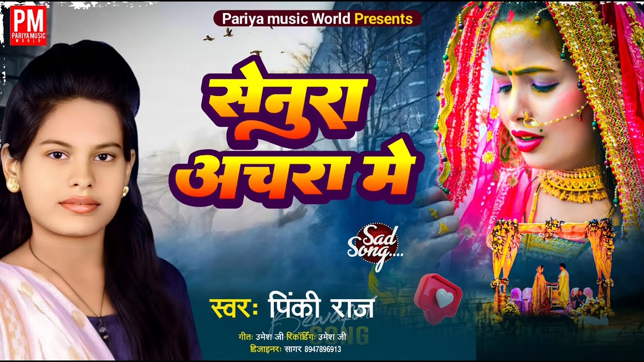 # sad song सेनुरा अचारा में| senura achra me| # singer pinky raj 2024