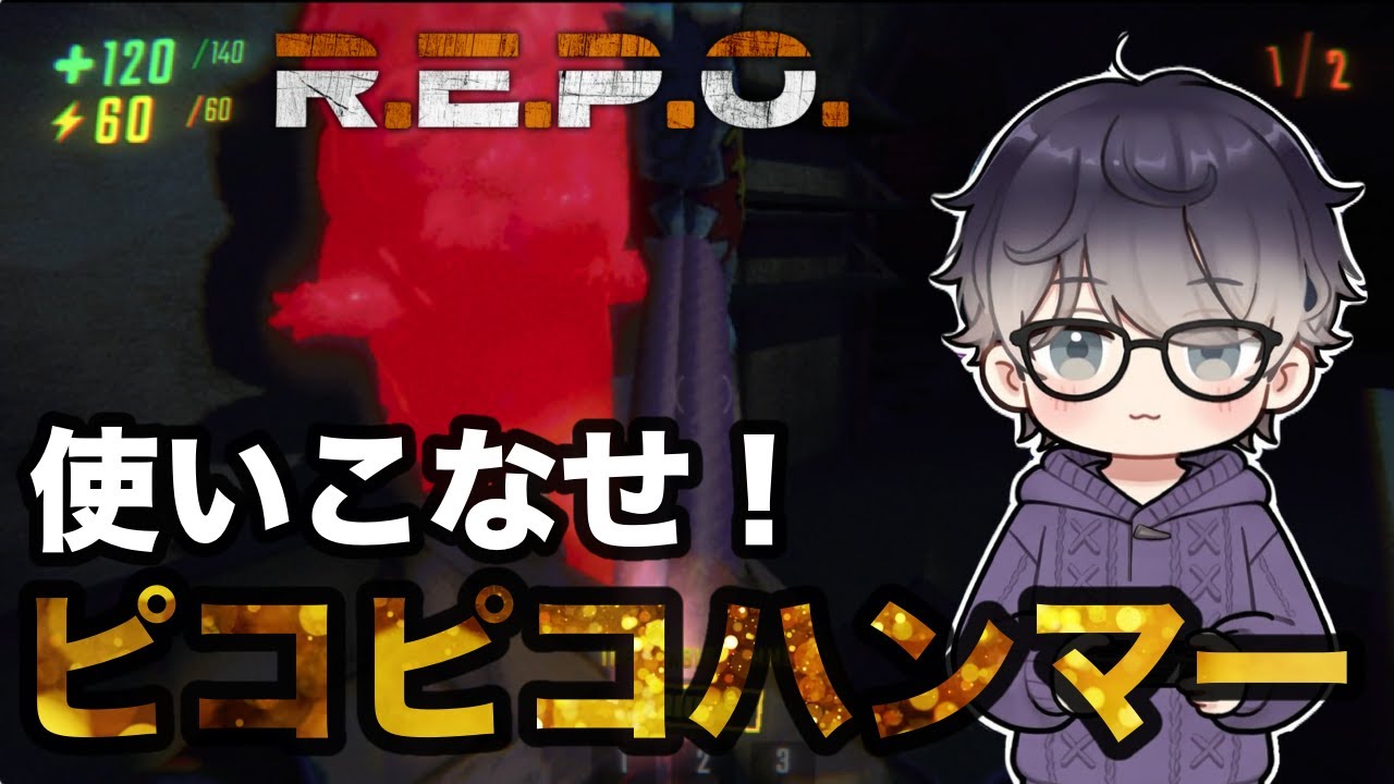 ピコピコハンマーでこの世界を救う。R.E.P.O.実況