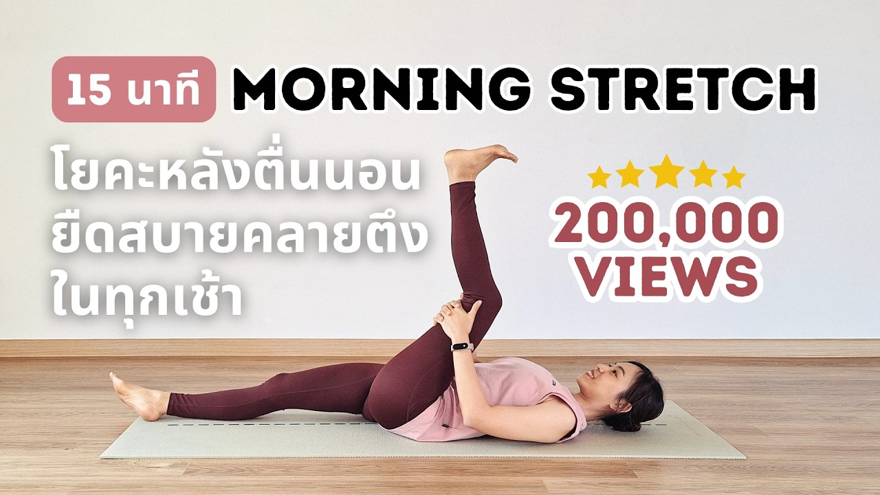 15 นาที | โยคะหลังตื่นนอน ยืดเหยียดสบายๆ คลายตึงในทุกเช้า