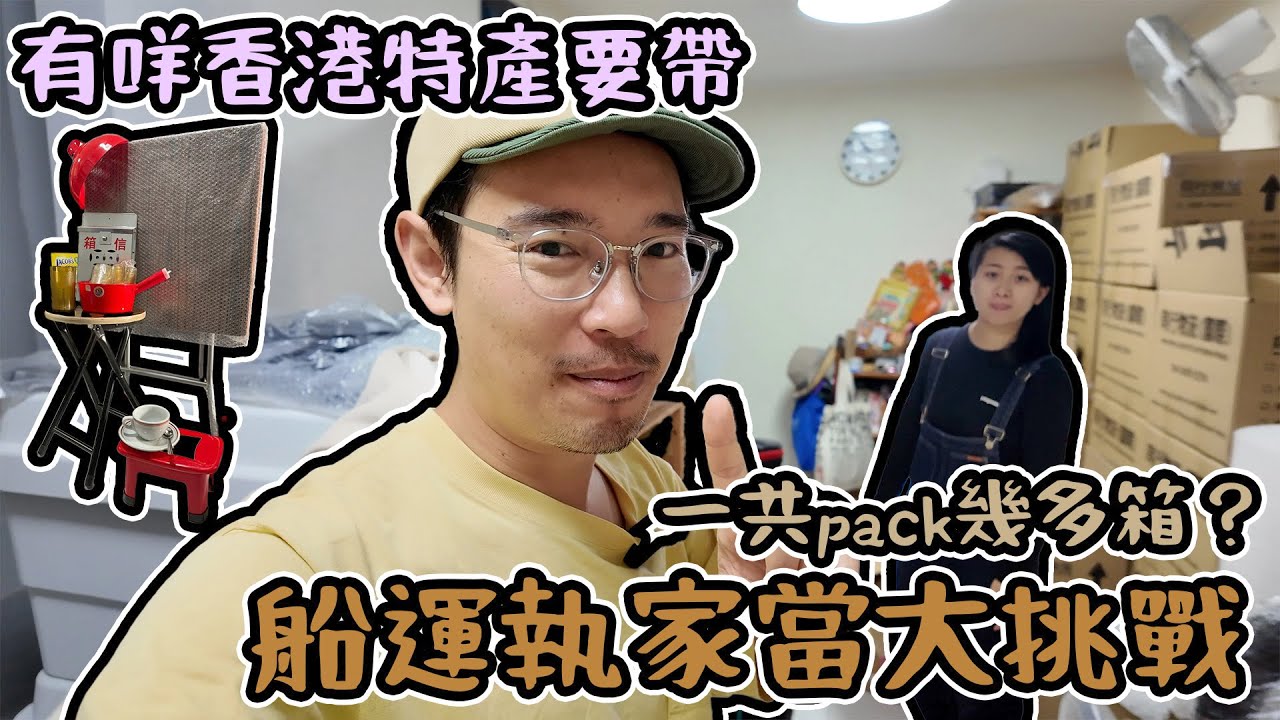 船運執家當過英國｜最後pack咗幾多箱｜有咩香港特產要帶