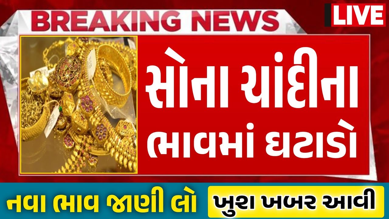 Sona Chandi Na Bhav | સોનાચાંદી ના ભાવ | સોના નો ભાવ |Gold Silver Rate #સોનાનાભાવ #gold  #goldprice