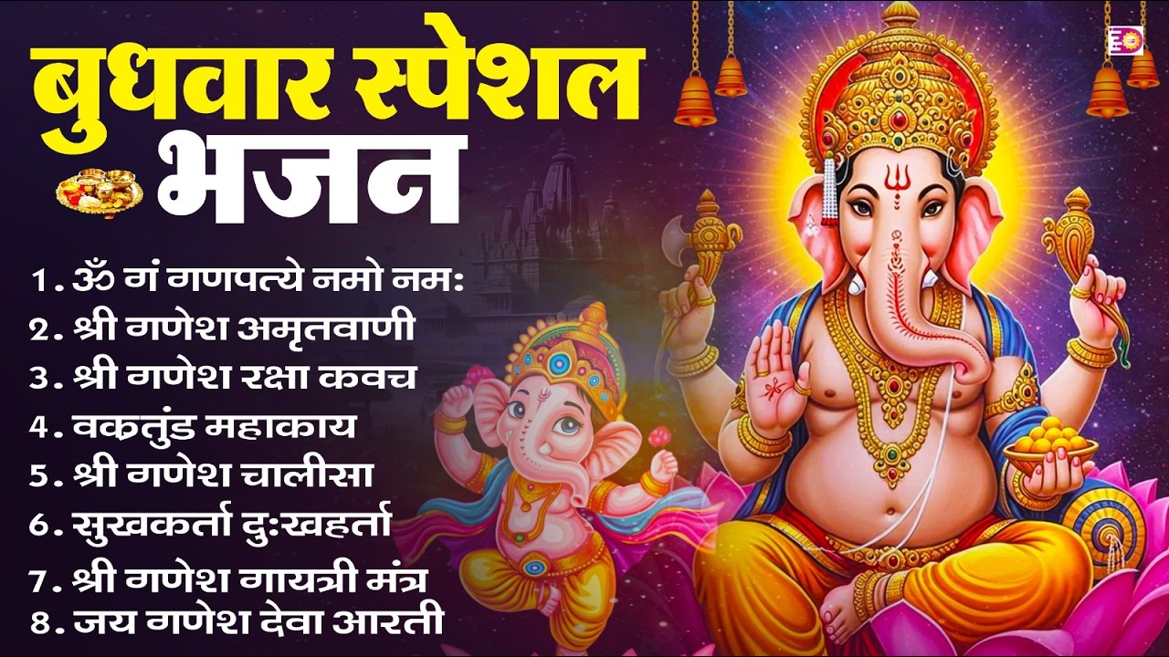 बुधवार स्पेशल भजन : ॐ गं गणपतये नमो नमः, वक्रतुंड महाकाय, सुखकर्ता दुखहर्ता, गणेश अमृतवाणी व आरती