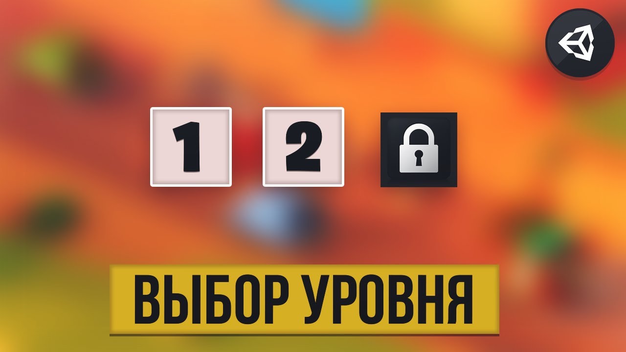КАК СДЕЛАТЬ ВЫБОР УРОВНЯ & СОХРАНЕНИЕ | UNITY 2D