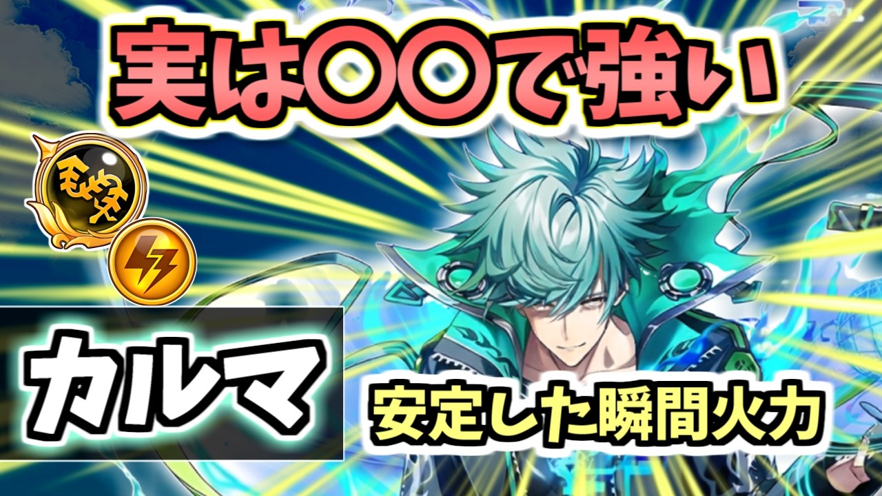 【白猫】カルマ(鎖) デネブ等に負けない強みあり! 下位互換ではありません【UNIONSKY:ILLUMINATIONS 流星の章】