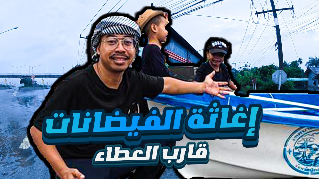 مساعدة ضحايا الفيضانات في جنوب تايلند وتوزيع وجبات غذائية بقارب النجاة !