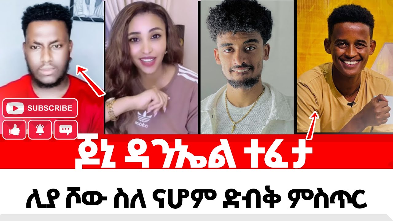 ሊያ ሾው ስለ ናሆም ድብቅ ምስጥር | jon daniel | yoni magna | teddy hawassa | ale tube | Real Time