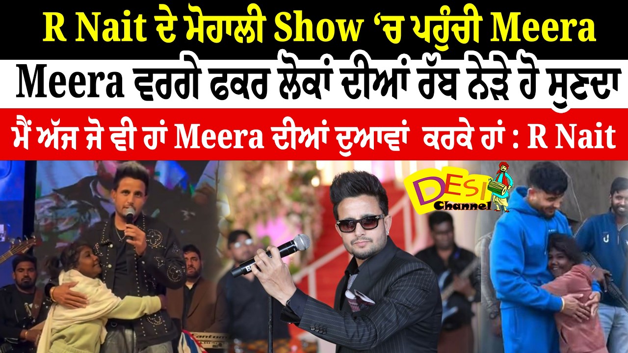 Meera Arrives At R Nait’s Mohali Show Meera ਵਰਗੇ ਫਕਰ ਲੋਕਾਂ ਦੀਆਂ ਰੱਬ ਨੇੜੇ ਹੋ ਸੁਣਦਾ | R Nait New Song