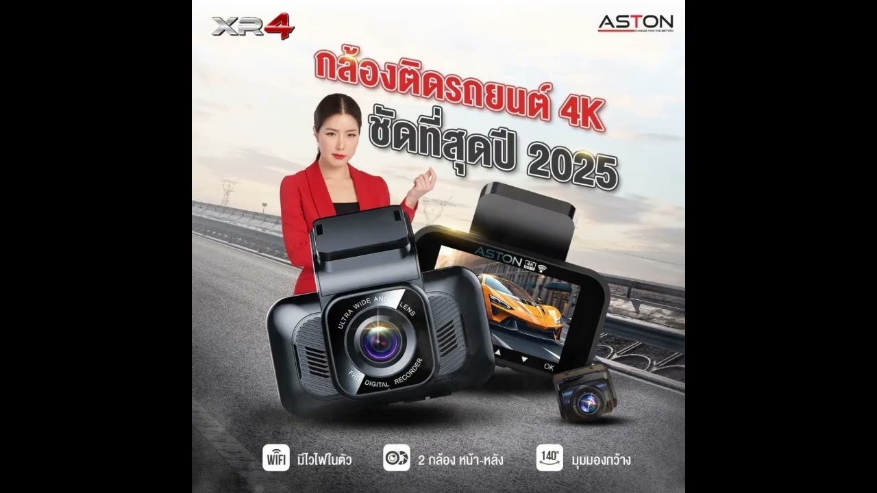 รีวิว กล้องติดรถยนต์ ASTON XR-4 (ข้อมูลเบื้องต้น)