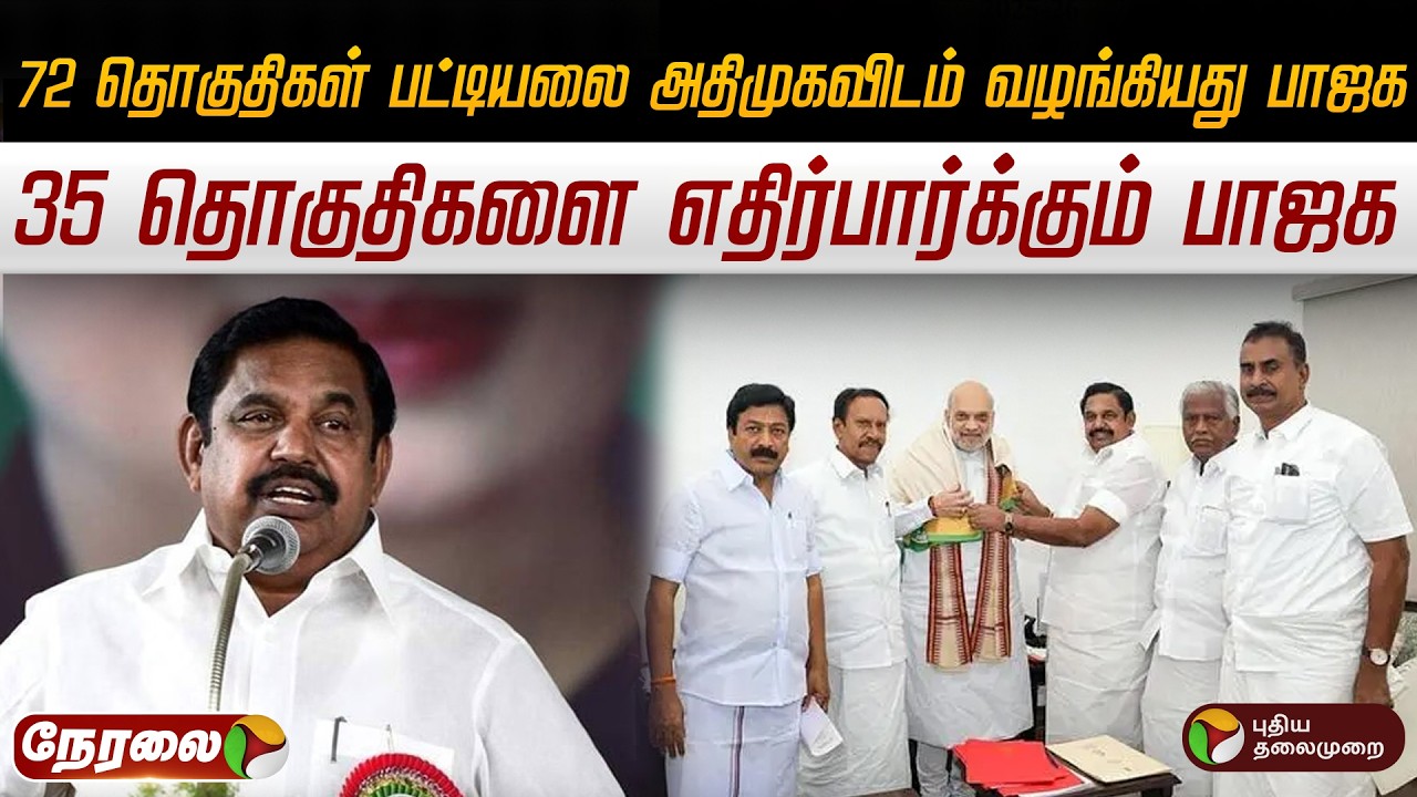 🔴LIVE: 72 தொகுதிகள் பட்டியலை அதிமுகவிடம் வழங்கியது பாஜக.. 35 தொகுதிகளை எதிர்பார்க்கும் பாஜக | BJP