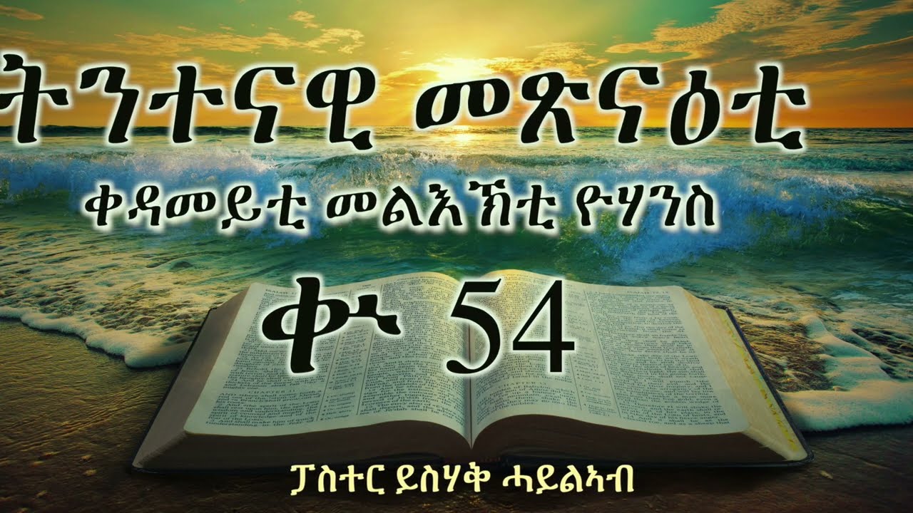 ትንተናዊ መጽናዕቲ  ቀዳመይቲ መልእኽቲ ዮሃንስ || ቍ 54 || ፓስተር ይስሃቅ ሓይልኣብ