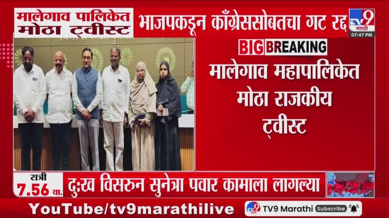 Malegaon Municipal Corporation | मालेगाव पालिकेत मोठा ट्वीस्ट BJPकडून काँग्रेससोबतचा गट रद्द