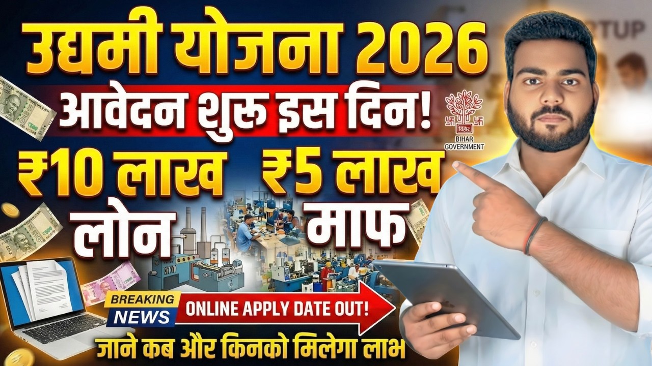 Bihar Udyami Anudan Yojana 2026 Online Date | बिहार उद्यमी योजना ऑनलाइन आवेदन इस दिन से होगा शुरू