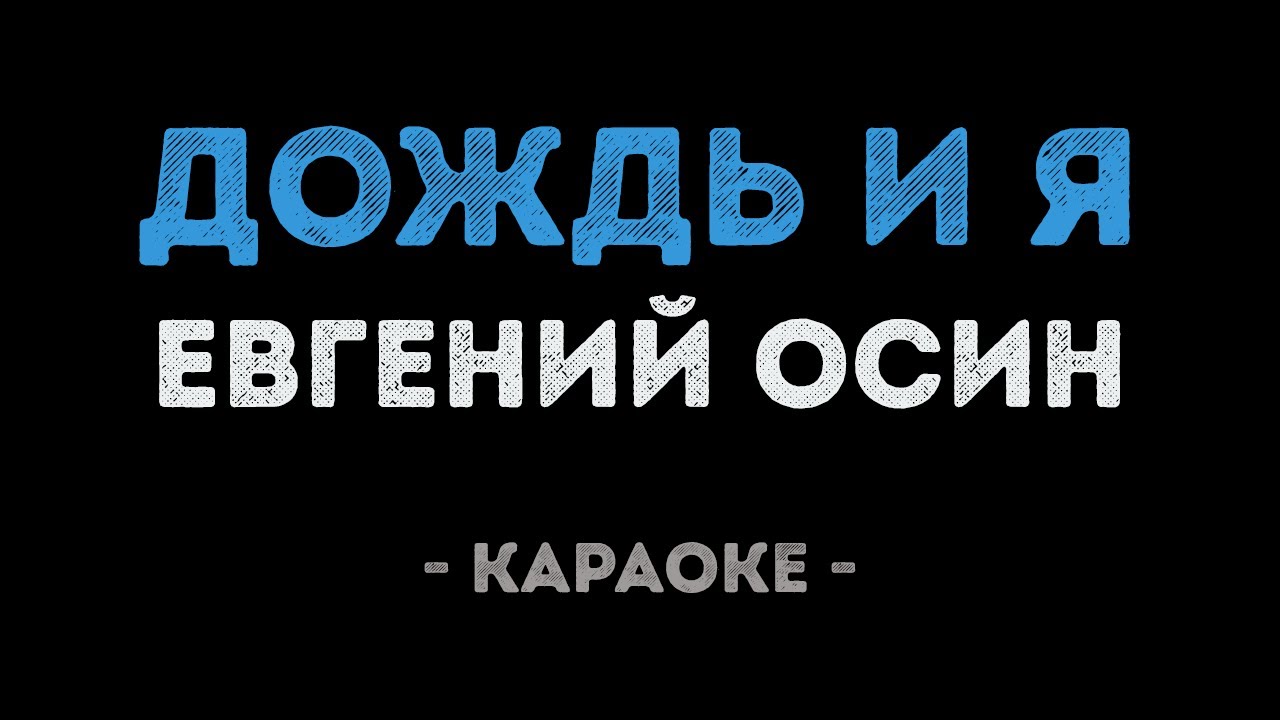 Евгений Осин - Дождь и я (Караоке)