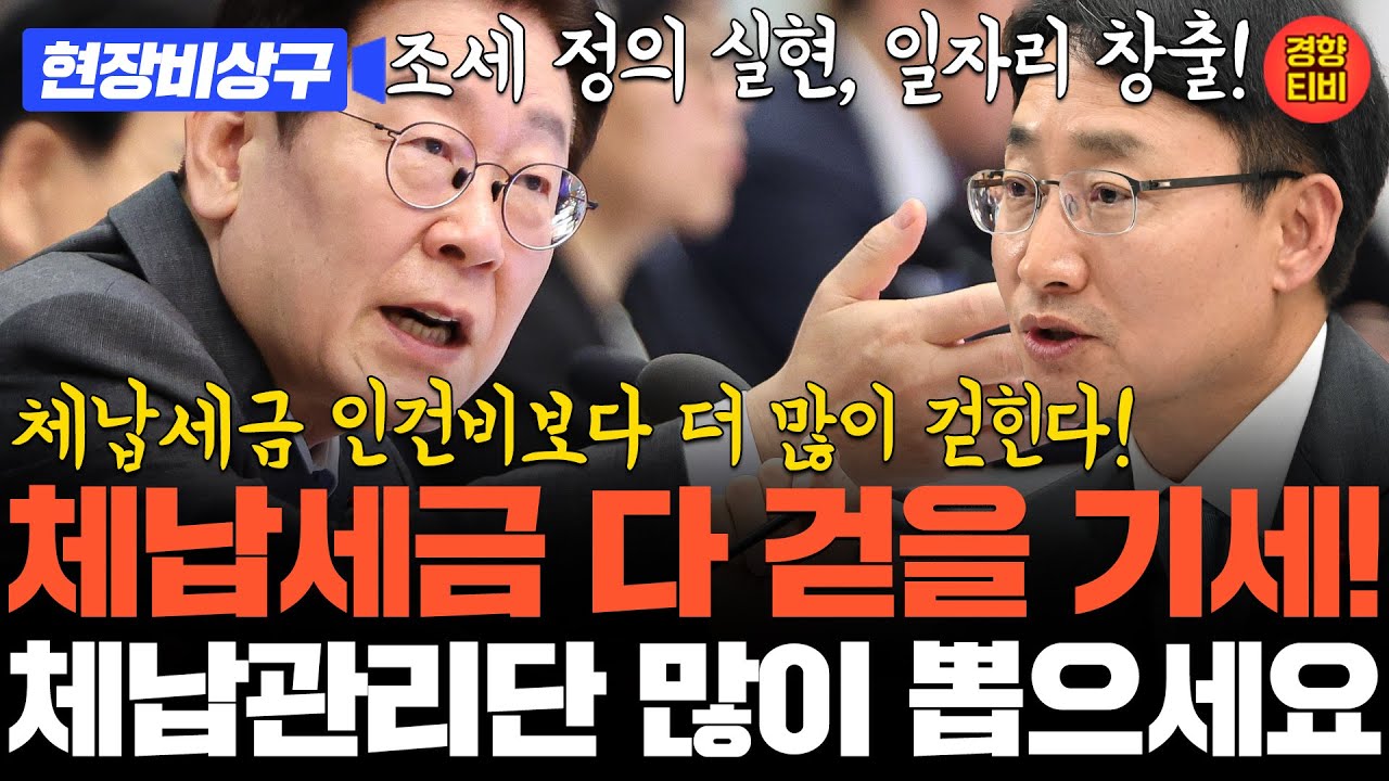 이재명 대통령 체납된 세금 다 걷을 기세! 강력지시! 체납관리단 대대적으로 뽑아라! 일자리 창출 효과! 조세 정의 실현