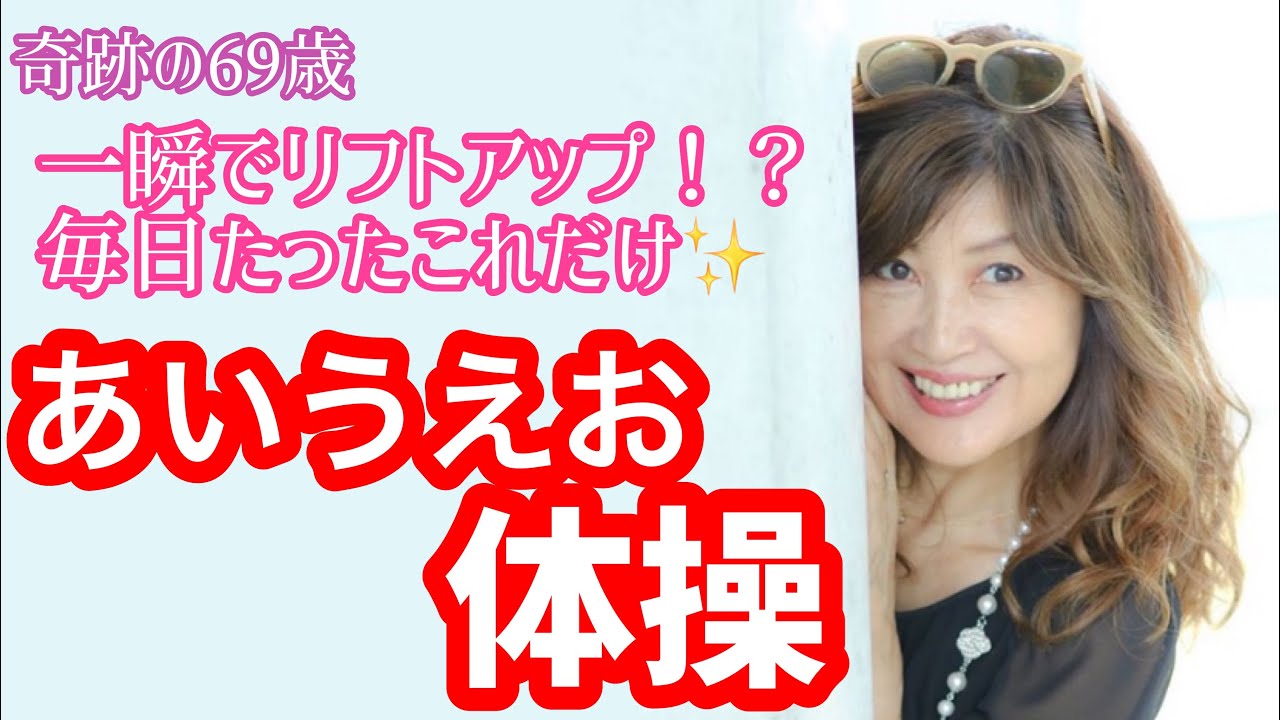 【奇跡の69歳】本にも未掲載！？たったこれだけでアンチエイジング出来る秘密のあいうえお体操を教えちゃいます【アップップメソッド】