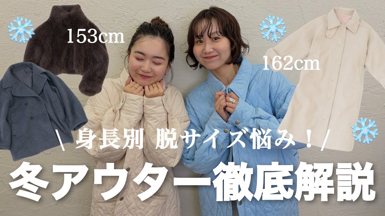 低身長・高身長どちらも着れる！冬アウター徹底解説！🧥❄️