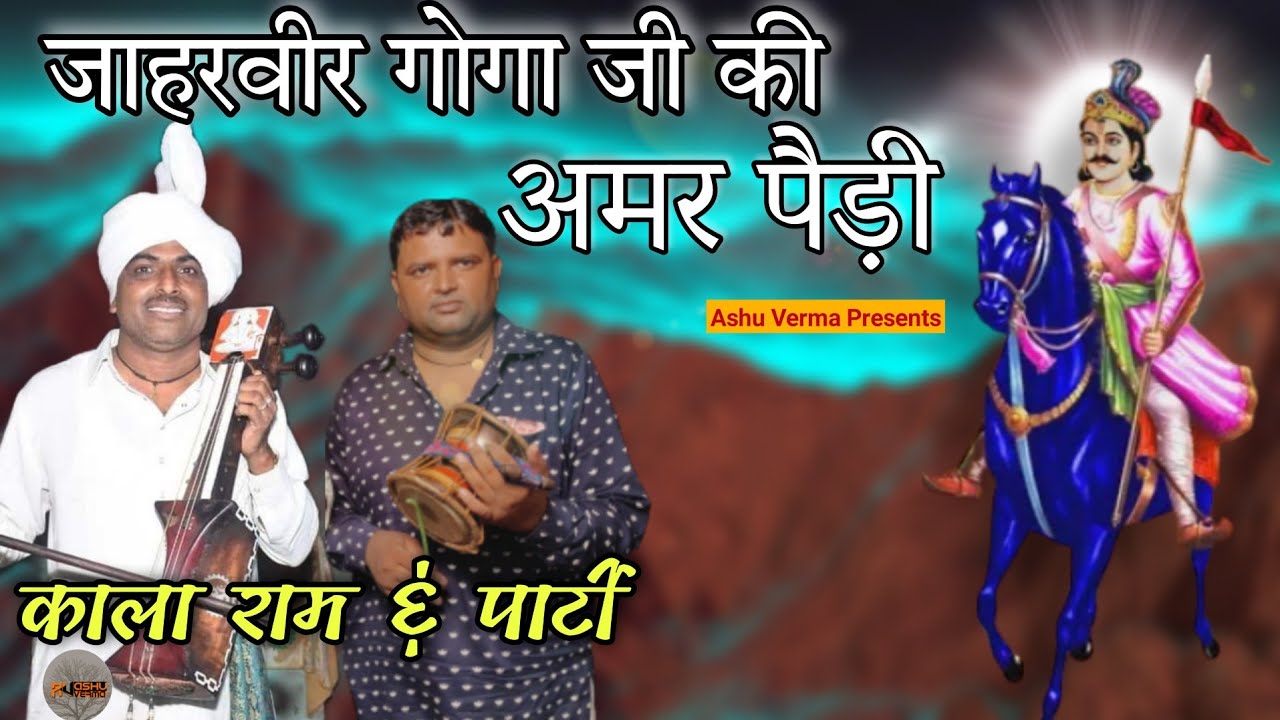 अमर पैडी गोगा जाहरवीर जी की l Kala Ram & Renu Kumar Kanjala l GOGA JAHAR VEER KI AMAR PAIDI