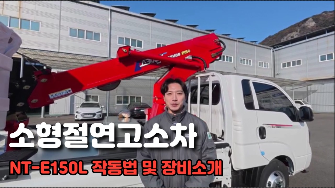 절연고소작업차 노바스 NT-E150L 조작법 및 장비설명