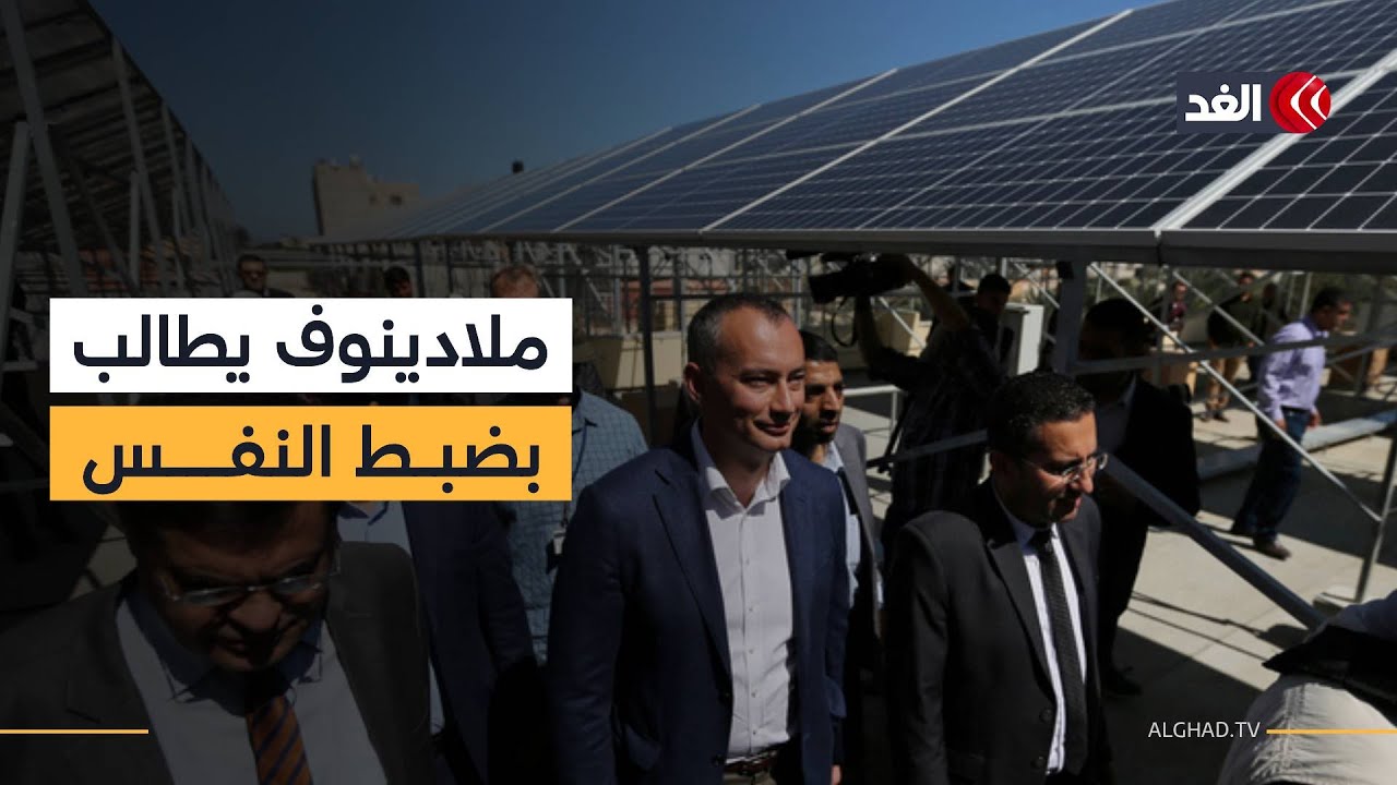 ملادينوف يطالب بضبط النفس بعد الخروقات الأخيرة في غزة