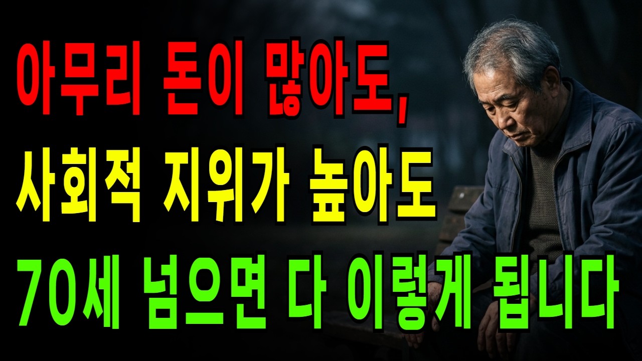 70세가 넘으면 아무리 잘나도 다 이렇게 됩니다 ,의사들이 절대 말 안 해주는 노화의 진실
