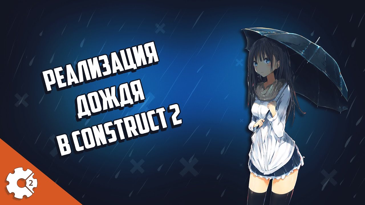 Как сделать Дождь в Construct 2 Реализация дождя в Construct 2 Rain Effect Construct 2