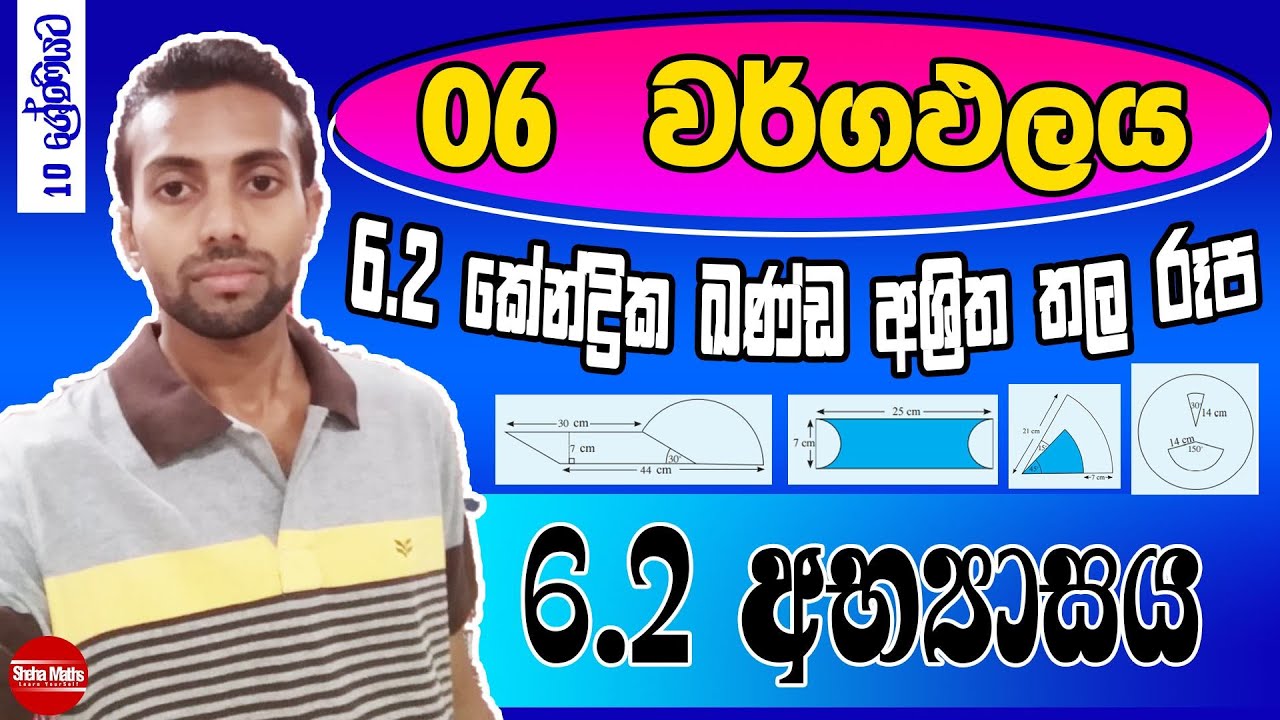 wargapalaya |වර්ගඵලය | 6.2 අභ්‍යාසය | Grade 10  | PART 3
