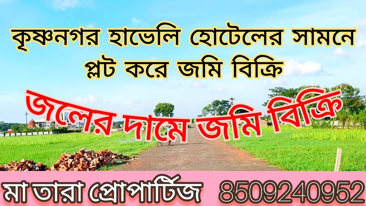 Krishnanagar Land Sale / হাভেলী হোটেলের সামনে। #landsale #realestate #land #westbengal