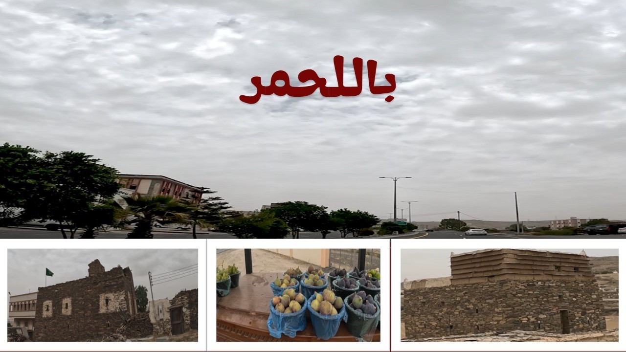 باللحمر