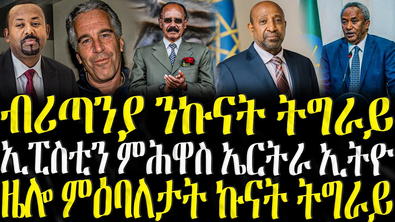( ሓድሽ ዜናታት ትግርኛ ) - ብሪጣንያ ንኩናት ትግራይ - ZENA TIGRIGNA 02/02/2025