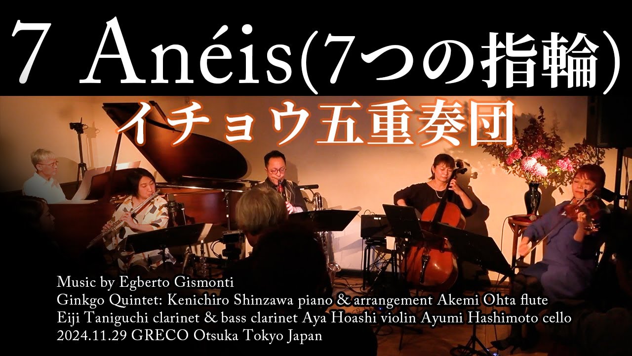 7An&eacute;is (Egberto Gismonti) by イチョウ五重奏団 (Ginkgo Quintet)