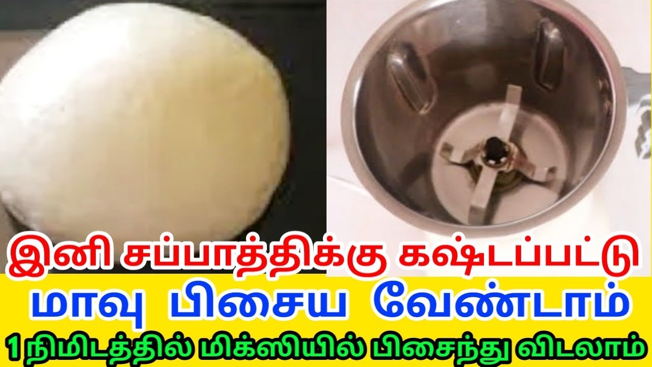 சாஃப்ட் சப்பாத்திக்கு மாவு பிசைய 1 நிமிடமே அதிகம் மிக்ஸியில் ஈஸியாக பண்ணலாம்/ chapati dough in mixie