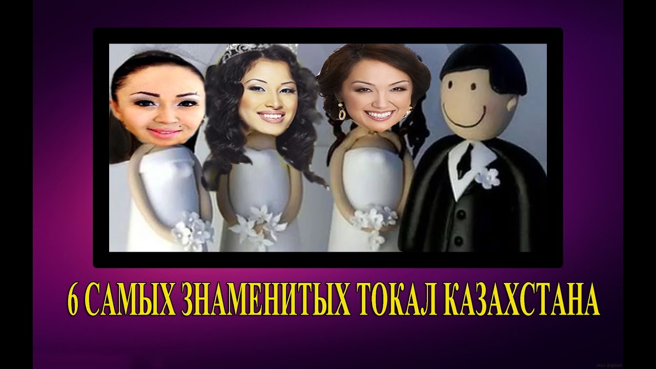 6 Самых знаменитых токал Казахстана