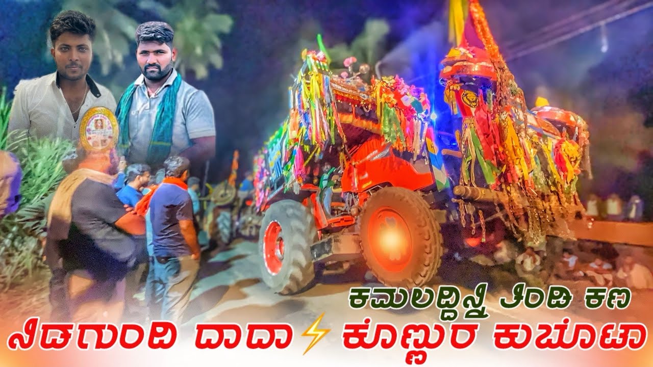 🤩ನಿಡಗುಂದಿ ದಾದಾ⚡️ಕೊಣ್ಣುರ ಕುಬೊಟಾ🥰Kubota MU5501🆚Eicher 557 Full Tindi Competition Video 