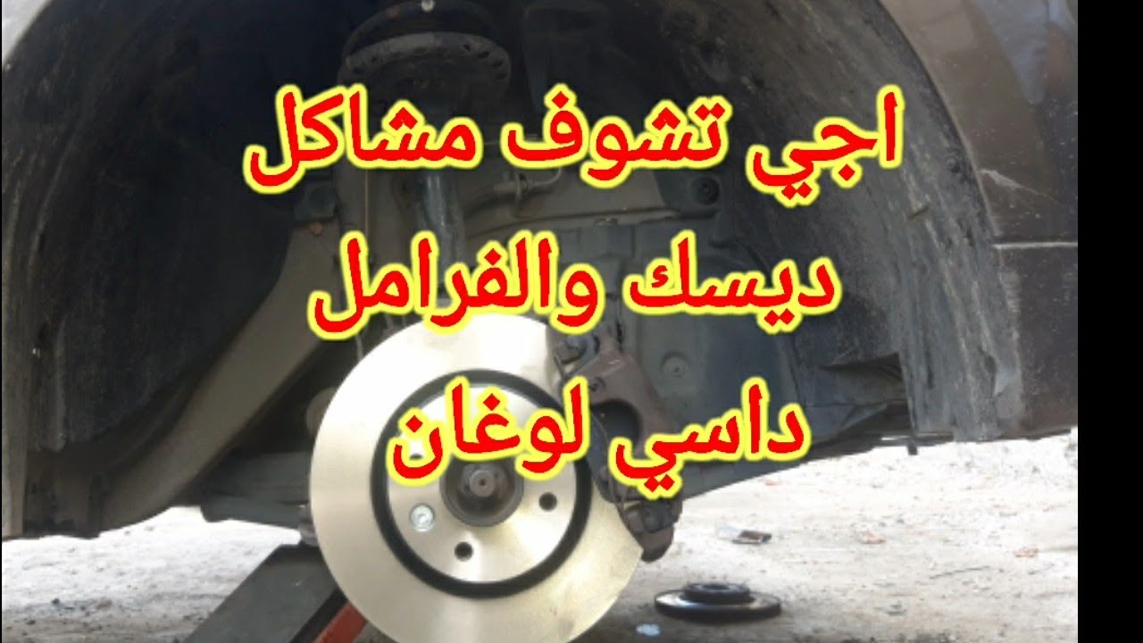كيفية تغيير ديسك الفران عند داسي لوغان chonji disk le  fran Dasya logan