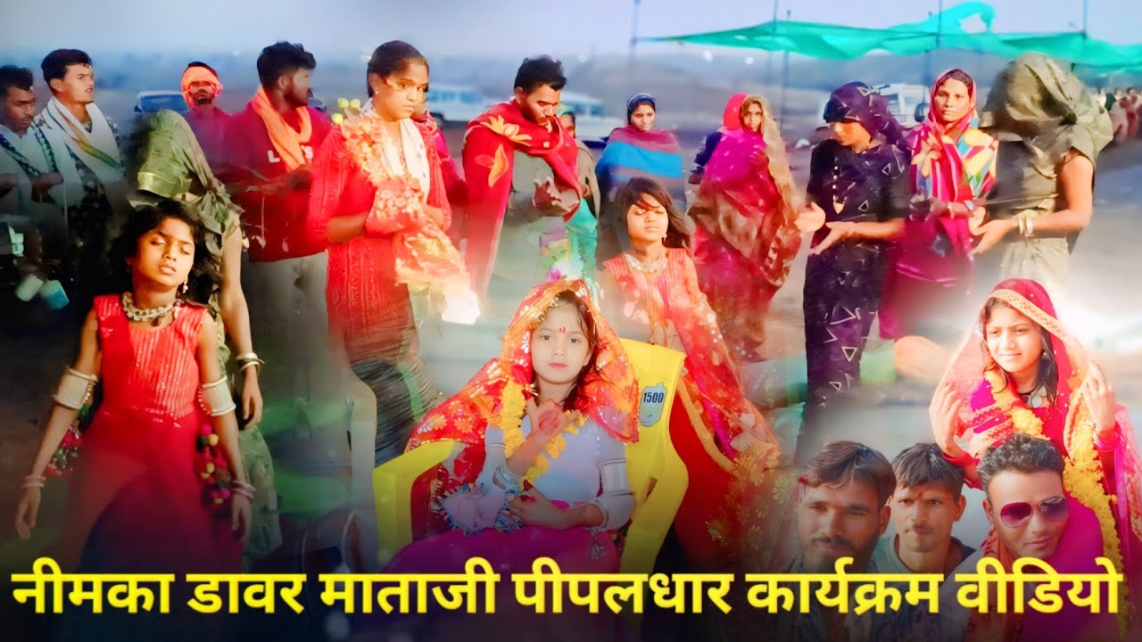 29 मई 2025 नीमका डावर माताजी पीपलधार कार्यक्रम वीडियो । Neemka mata di bajan । Bajan kirton video
